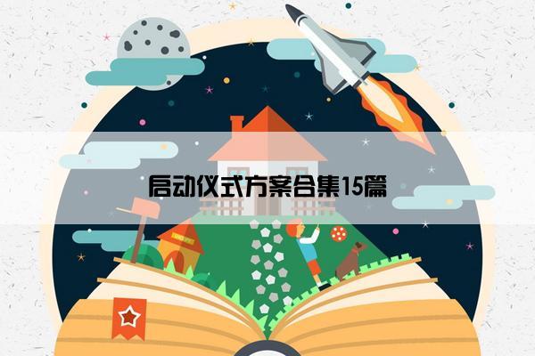 启动仪式方案合集15篇