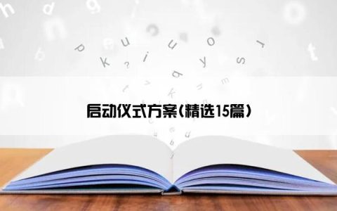 启动仪式方案(精选15篇)