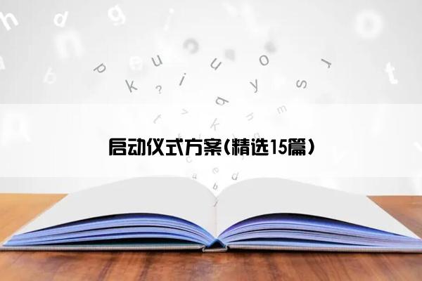 启动仪式方案(精选15篇)