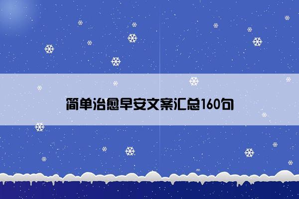 简单治愈早安文案汇总160句