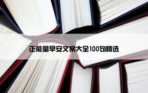 正能量早安文案大全100句精选