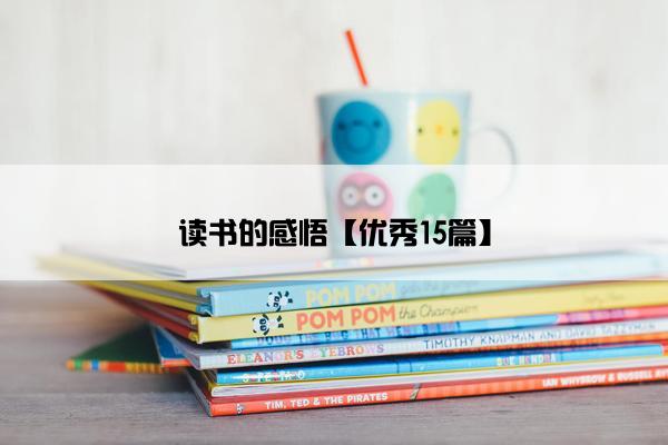 读书的感悟【优秀15篇】