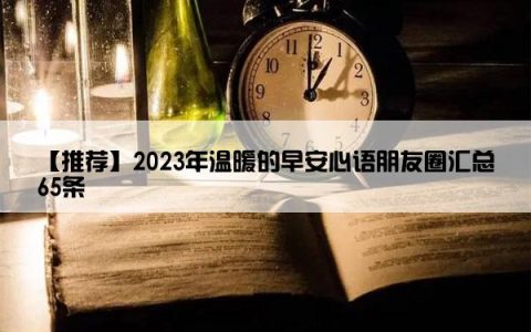 【推荐】2023年温暖的早安心语朋友圈汇总65条