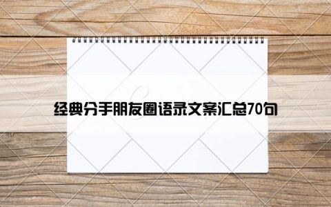 经典分手朋友圈语录文案汇总70句