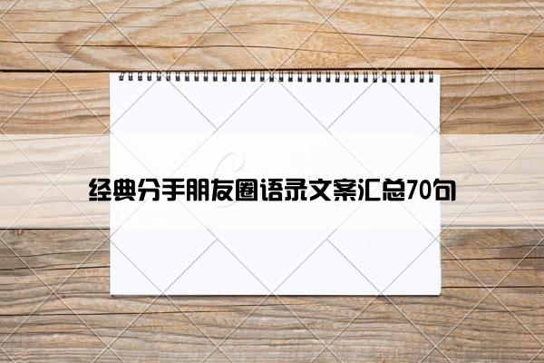 经典分手朋友圈语录文案汇总70句