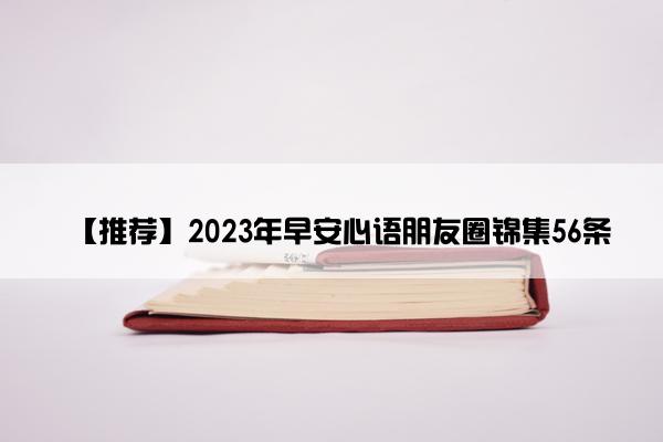 【推荐】2023年早安心语朋友圈锦集56条