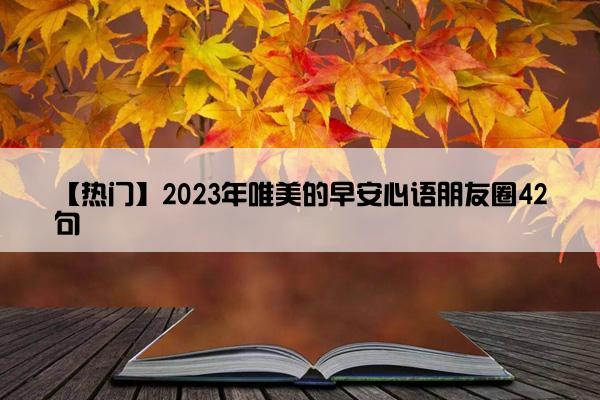 【热门】2023年唯美的早安心语朋友圈42句