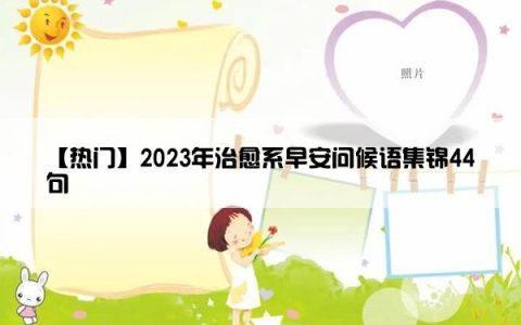 【热门】2023年治愈系早安问候语集锦44句