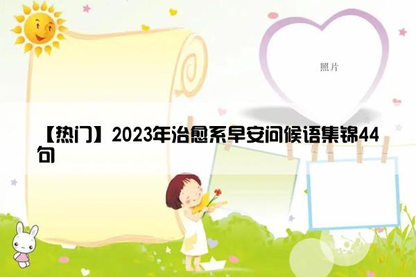 【热门】2023年治愈系早安问候语集锦44句