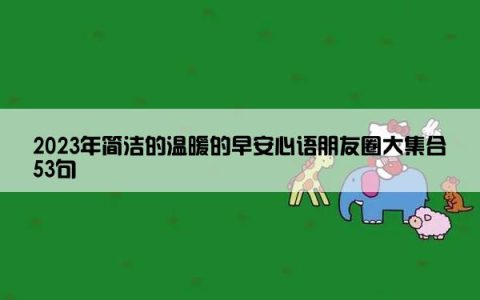 2023年简洁的温暖的早安心语朋友圈大集合53句