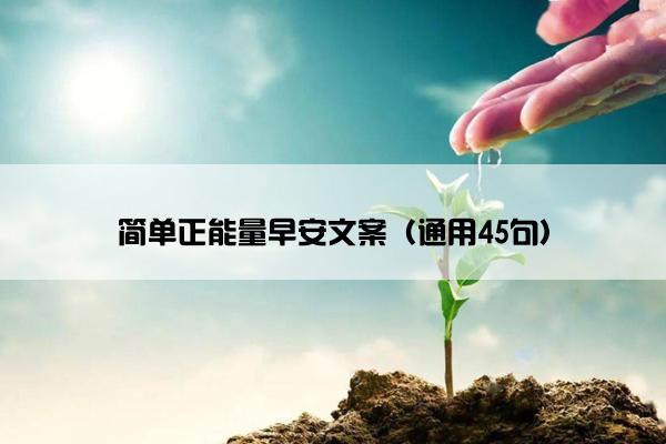 简单正能量早安文案（通用45句）