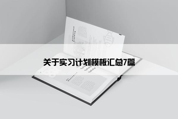 关于实习计划模板汇总7篇