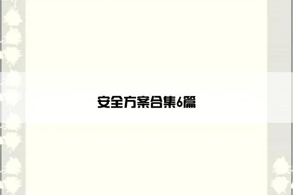 安全方案合集6篇