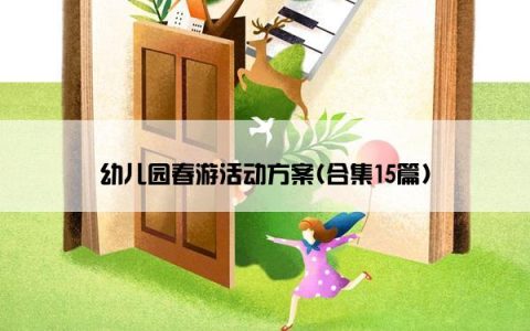 幼儿园春游活动方案(合集15篇)