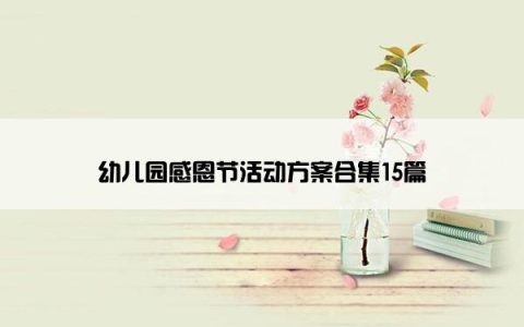 幼儿园感恩节活动方案合集15篇