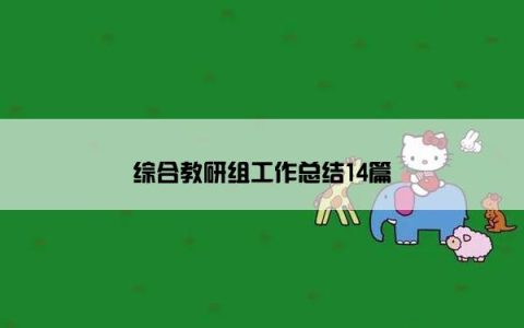 综合教研组工作总结14篇