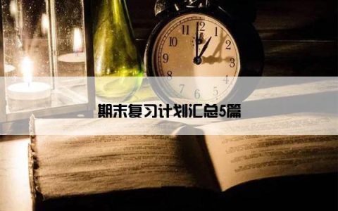 期末复习计划汇总5篇