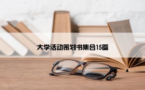 大学活动策划书集合15篇