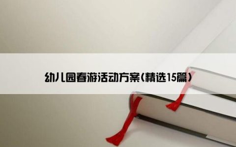 幼儿园春游活动方案(精选15篇)