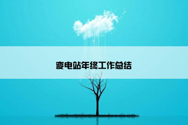 变电站年终工作总结