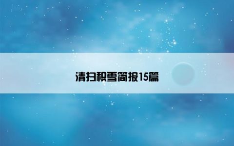 清扫积雪简报15篇