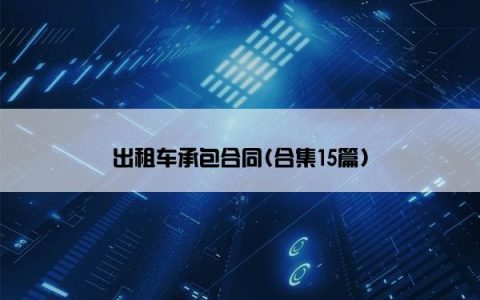 出租车承包合同(合集15篇)