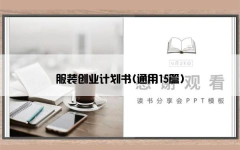 服装创业计划书(通用15篇)