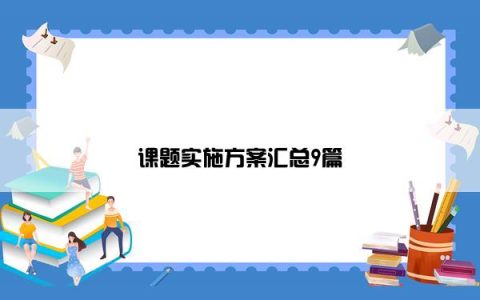课题实施方案汇总9篇
