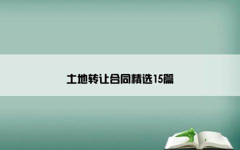 土地转让合同精选15篇
