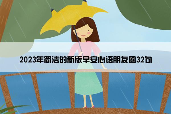 2023年简洁的新版早安心语朋友圈32句