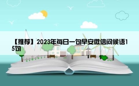 【推荐】2023年每日一句早安微信问候语15句