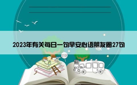 2023年有关每日一句早安心语朋友圈27句