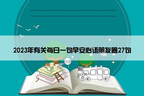 2023年有关每日一句早安心语朋友圈27句