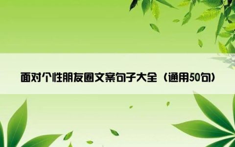 面对个性朋友圈文案句子大全（通用50句）