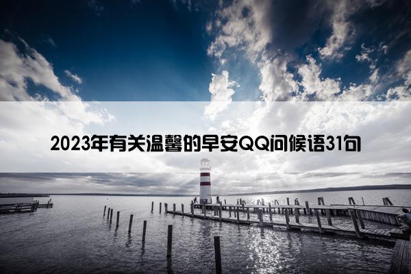 2023年有关温馨的早安QQ问候语31句