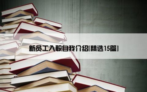 新员工入职自我介绍[精选15篇]