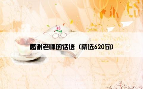 感谢老师的话语（精选620句）