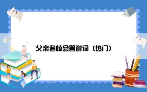 父亲追悼会答谢词（热门）