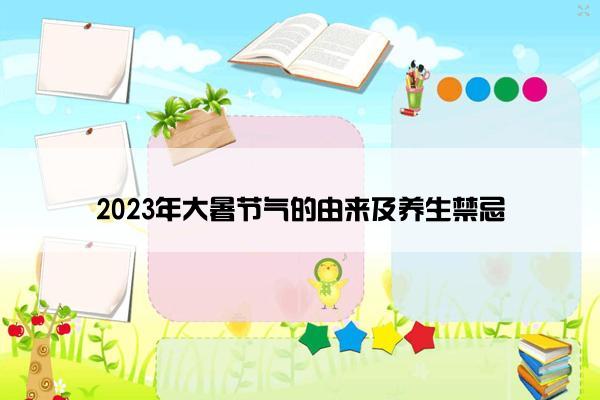 2023年大暑节气的由来及养生禁忌