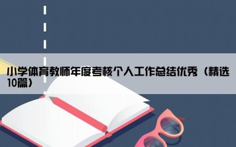 小学体育教师年度考核个人工作总结优秀（精选10篇）