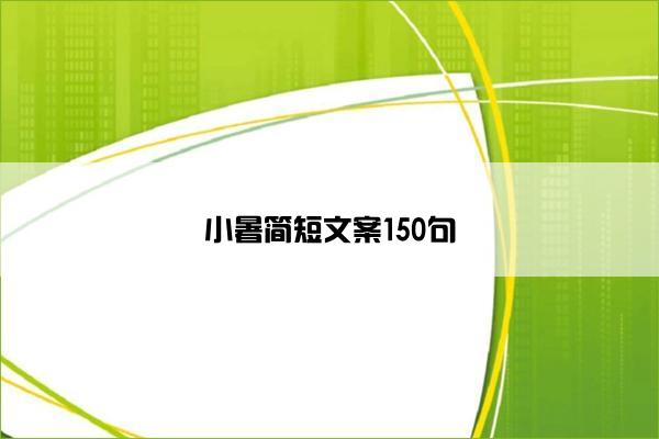 小暑简短文案150句