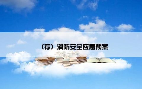 （荐）消防安全应急预案