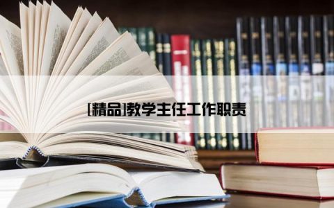 [精品]教学主任工作职责