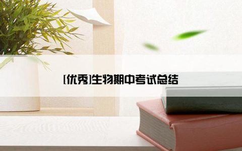 [优秀]生物期中考试总结