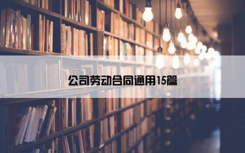 公司劳动合同通用15篇