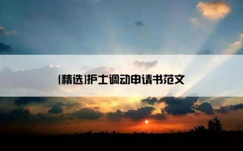 [精选]护士调动申请书范文