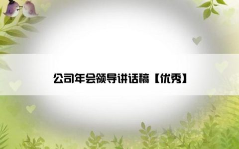 公司年会领导讲话稿【优秀】