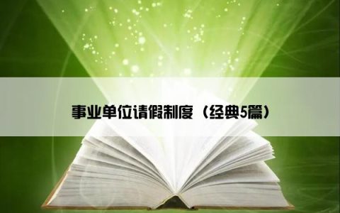 事业单位请假制度（经典5篇）