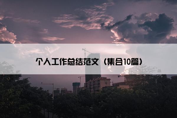 个人工作总结范文（集合10篇）