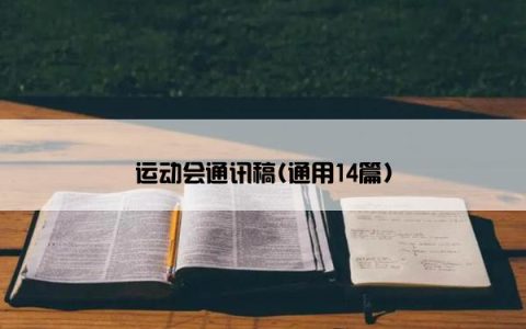 运动会通讯稿(通用14篇)